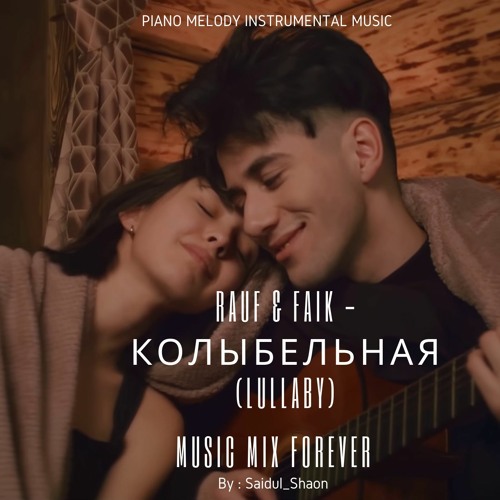 Rauf & Faik колыбельная